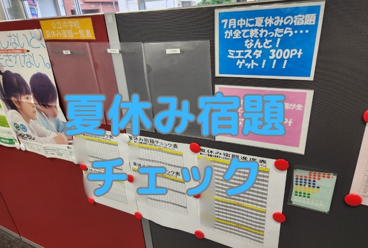 夏休み宿題チェック