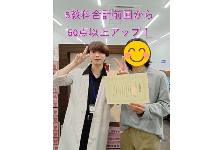 前回から5教科合計50点以上アップ！