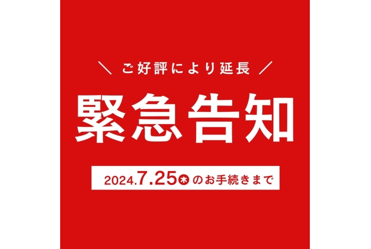 ご好評によりキャンペーン延長します！