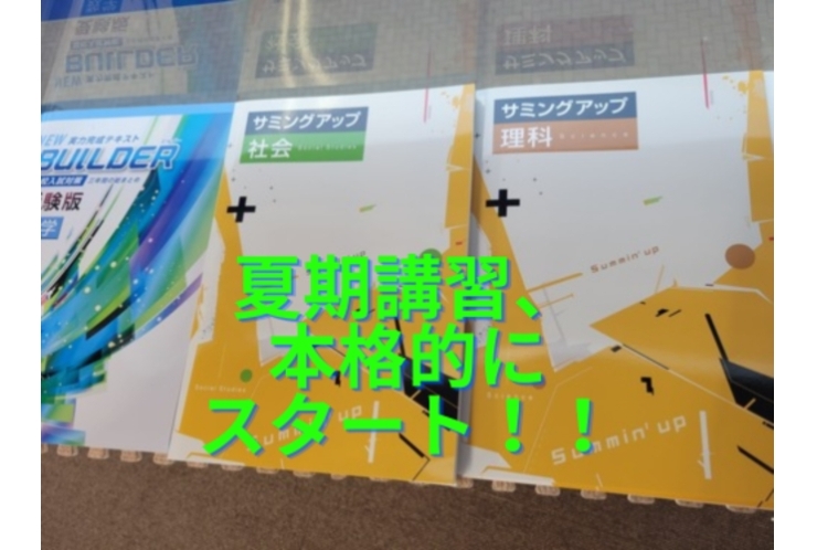 夏期講習、本格的にスタート！！