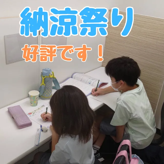 夏休み限定！納涼祭り実施中！