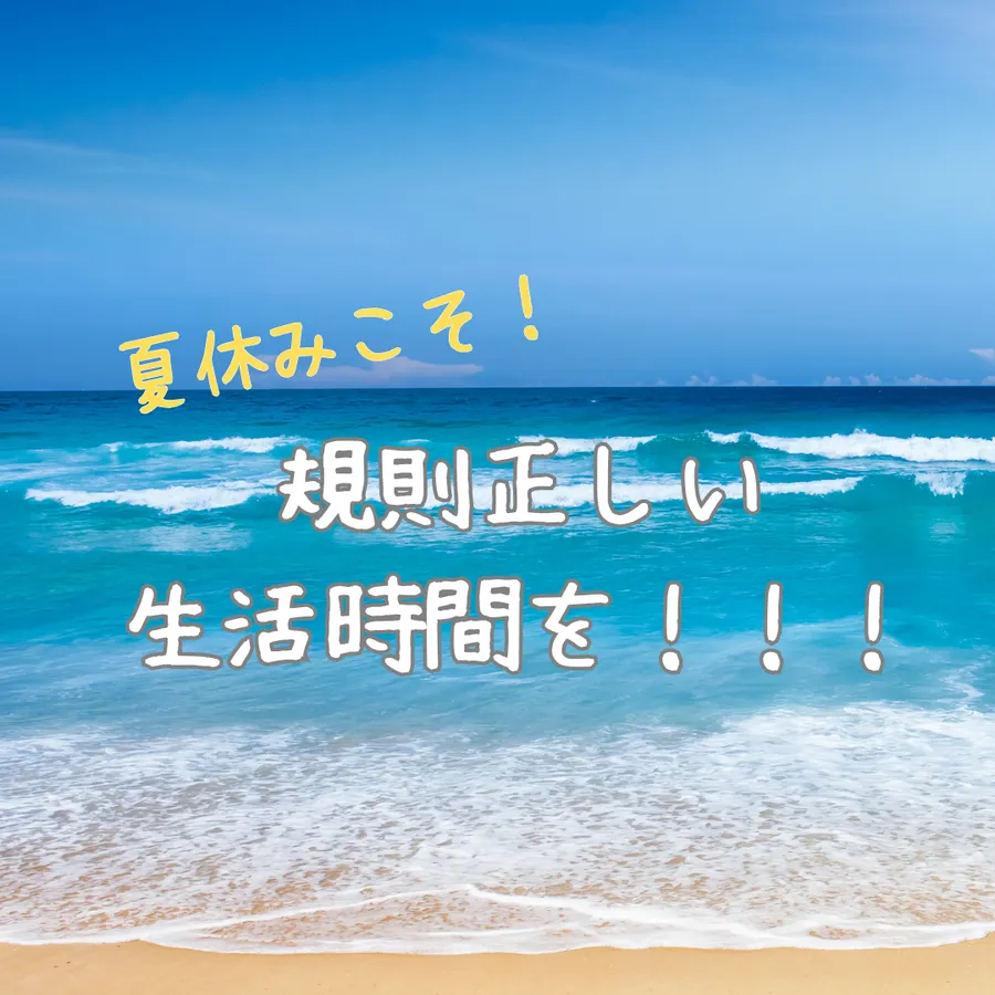 夏休みこそ 規則正しい生活時間を！