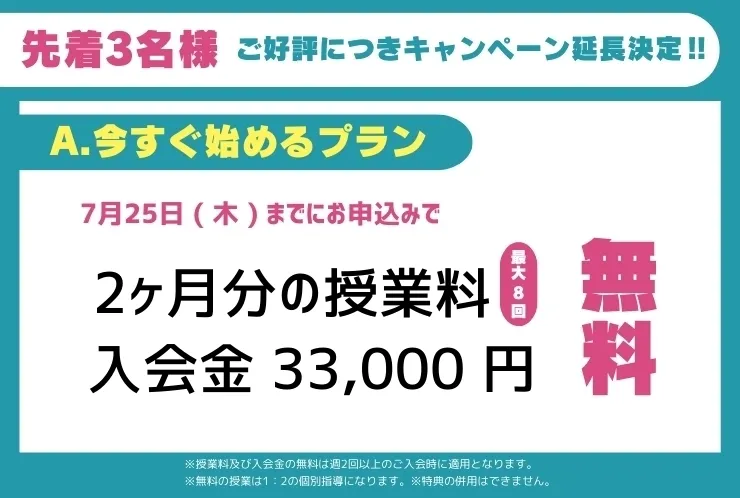 ご好評につきキャンペーン延長決定！！
