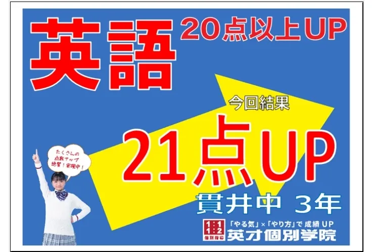 練馬区立貫井中学校２年生　英語２１点アップ！
