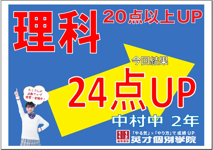 練馬区立中村中学校２年生　理科２４点アップ！