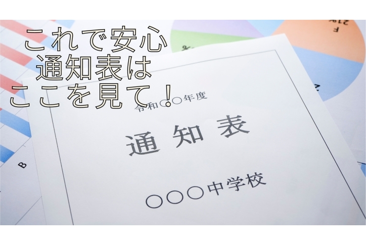 【公立中学生】通知表の見るべきポイント