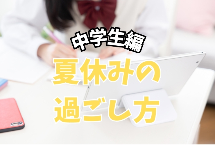 夏休みの過ごし方 中学生編