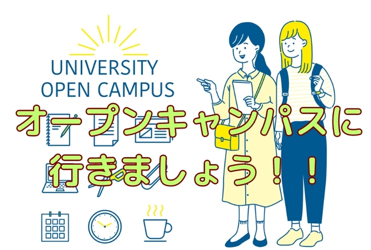 オープンキャンパス