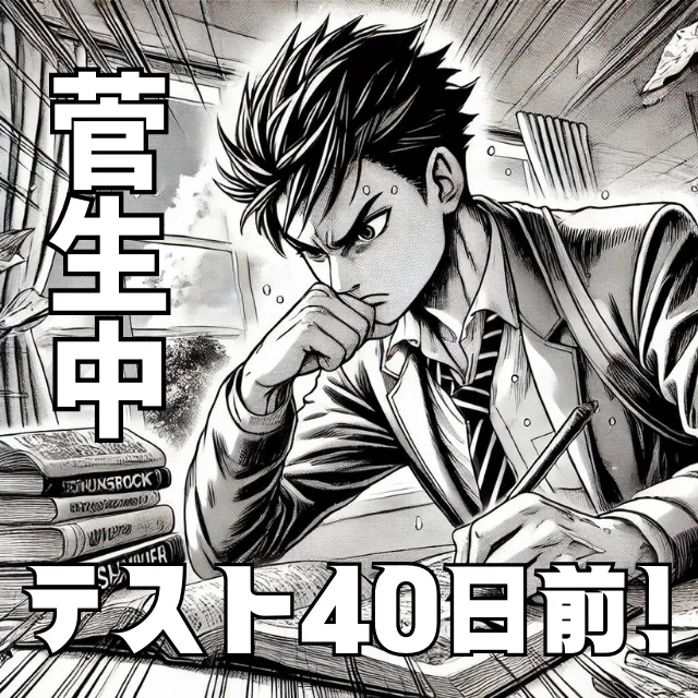 【菅生中】定期テストまであと40日！