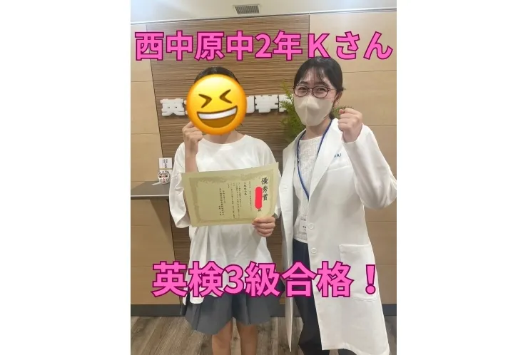 西中原中2年Ｋさん　英検3級合格！