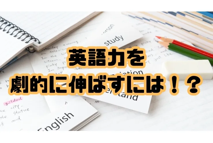 英語力を劇的に伸ばす方法！！