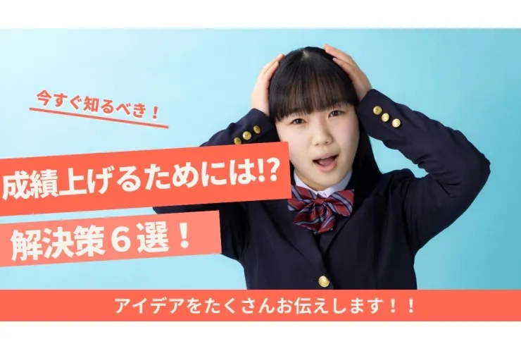成績が上がらない理由は？