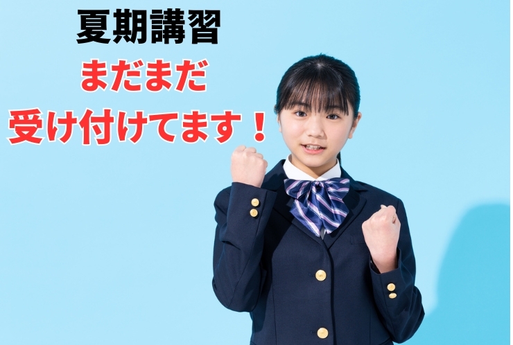 夏期講習生の受付、まだ間に合います！