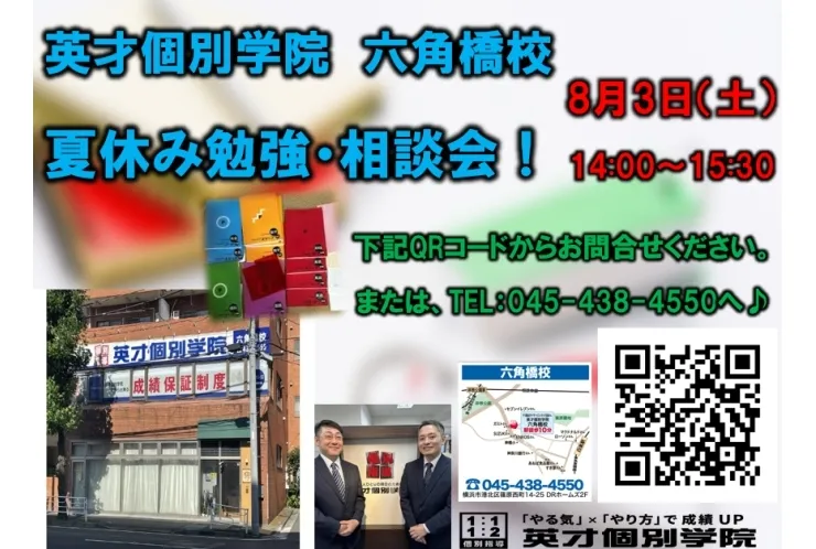 夏休み勉強・相談会！8月3日（土） 14:00～15:30