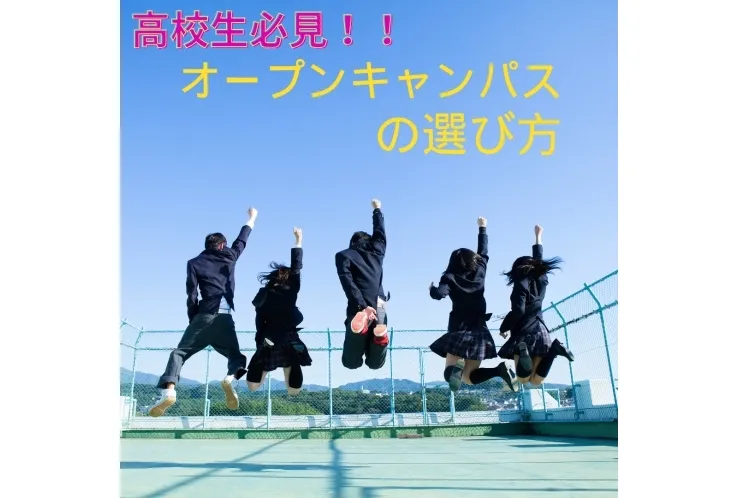 高校生必見！オープンキャンパスの探し方
