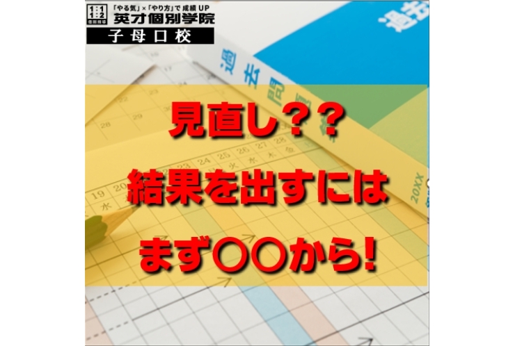 見直しの一歩目は…〇〇です！