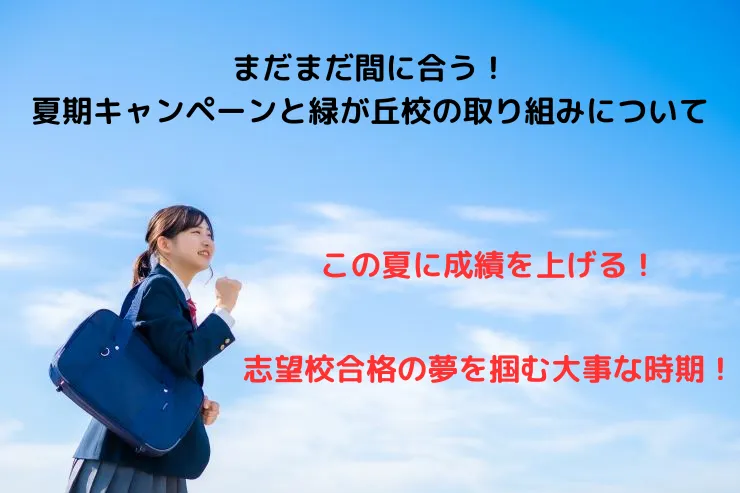 まだまだ間に合う！夏期キャンペーンと緑が丘校の取り組み！