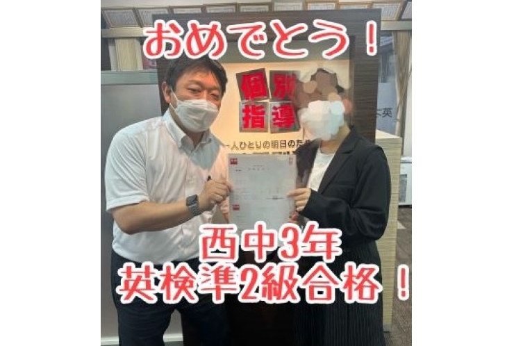 【西中3年】英検準2級合格おめでとう！