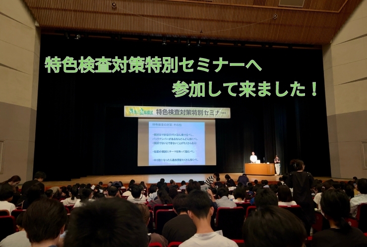 特色検査対策特別セミナーへ参加して来ました！