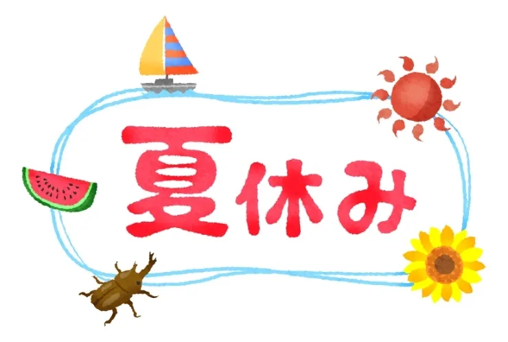 夏休みスタート！！