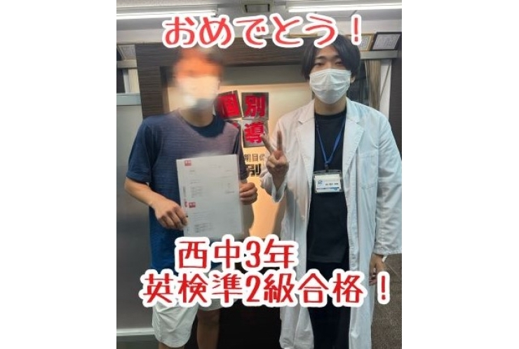 【西中3年】英検準2級合格おめでとう！