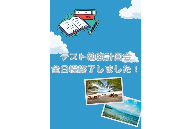 テスト勉強計画会全日程終了！