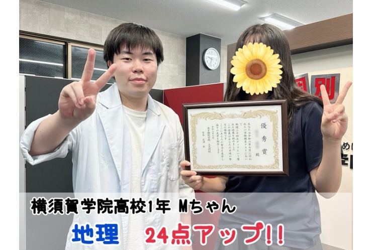 【横須賀学院高校1年】地理24点アップ！！