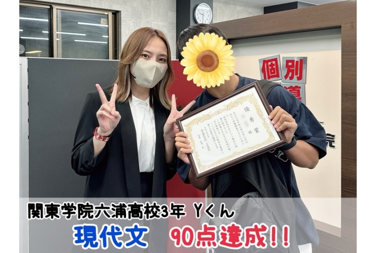 【関東学院六浦高校3年】国語90点達成！！