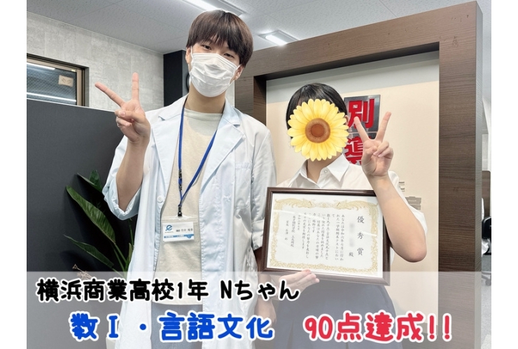 【横浜商業高校1年】数Ⅰ・言語文90点達成！！