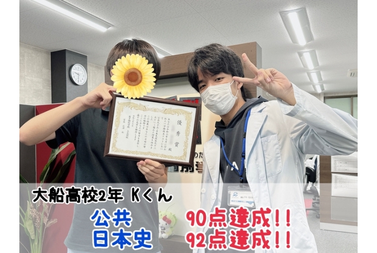 【大船高校2年】公共90点・日本史探求92点達成！！