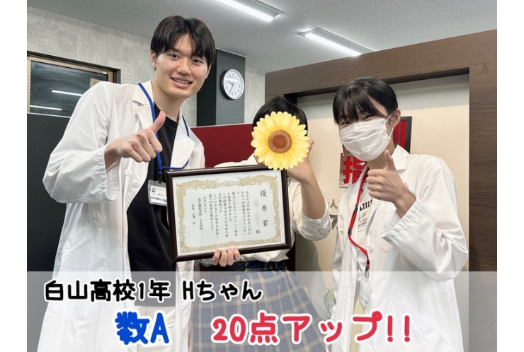 【白山高校1年】数A20点アップ！！