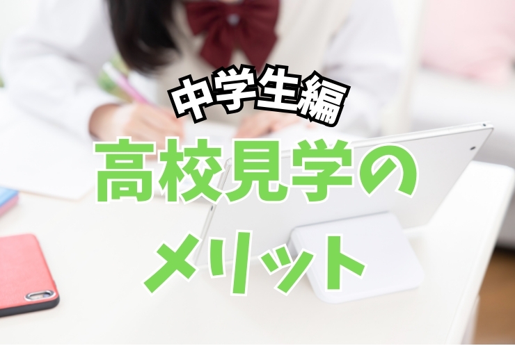 高校見学のメリットとは？