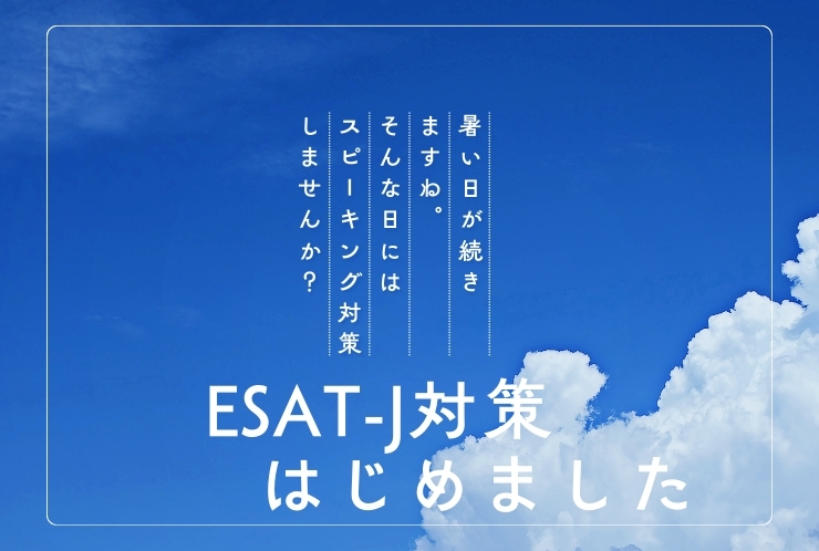 ESAT-J対策、はじめました。