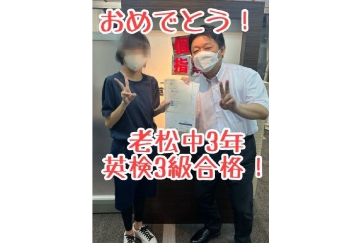 【老松中3年】英検3級合格おめでとう！