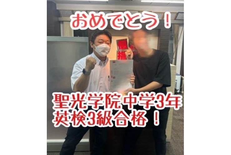 【聖光学園中学3年】英検3級合格おめでとう！
