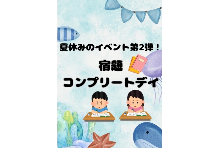 夏のイベント第2弾！宿題コンプリートデイ