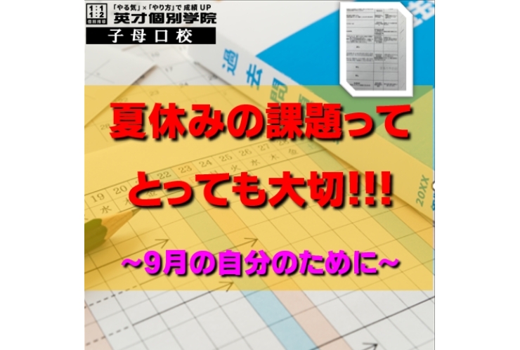 夏の宿題って順調？！　～9月の自分のために～