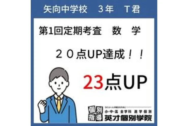 【数学】前回得点２３点UP達成！