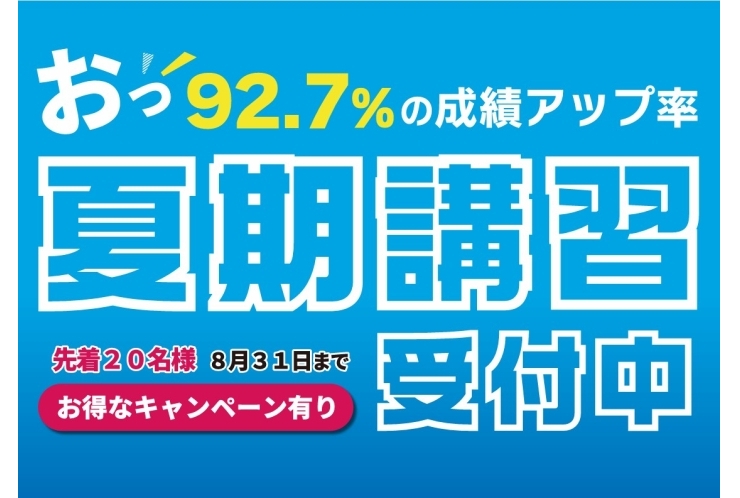 ☆夏期講習申込まだ間に合います！☆