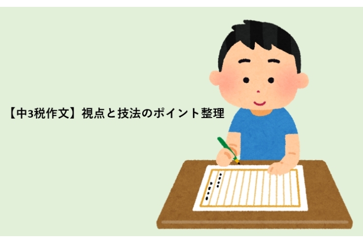 【中3税作文】視点と技法のポイント整理