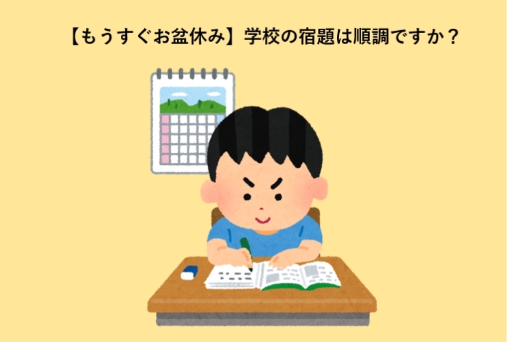【もうすぐお盆休み】学校の宿題は順調ですか？