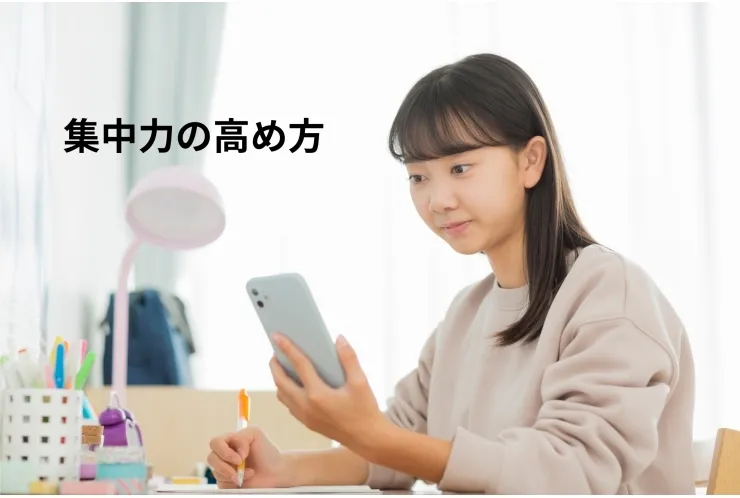 集中力の高め方
