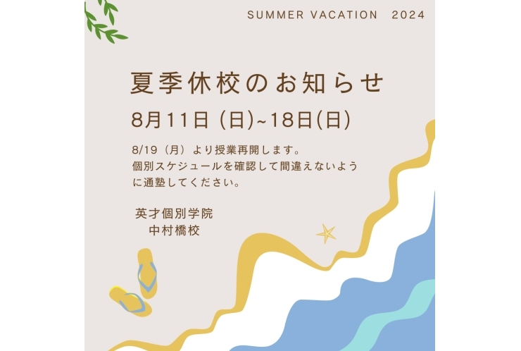 夏期休校期間のお知らせ
