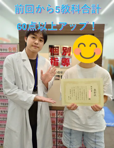 前回から5教科合計60点以上アップ！