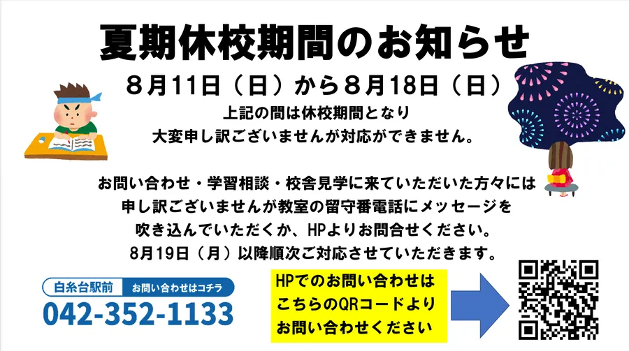 夏期休校期間のお知らせ