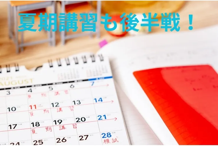 夏期講習後半戦にむけて
