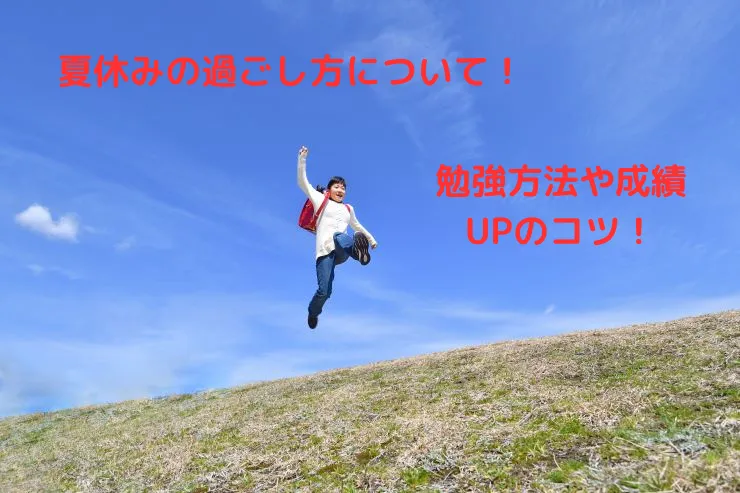 夏休みの過ごし方について！