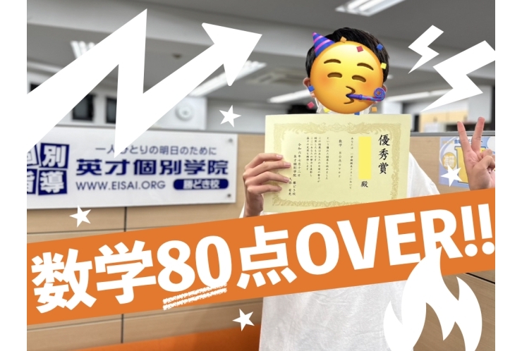 砂町中3年　数学80点OVER!