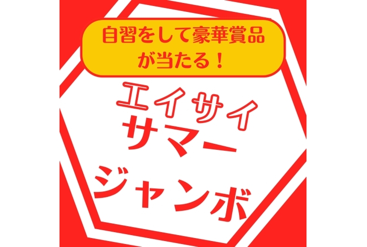 自習をして豪華賞品を当てよう！エイサイサマージャンボ開催中！