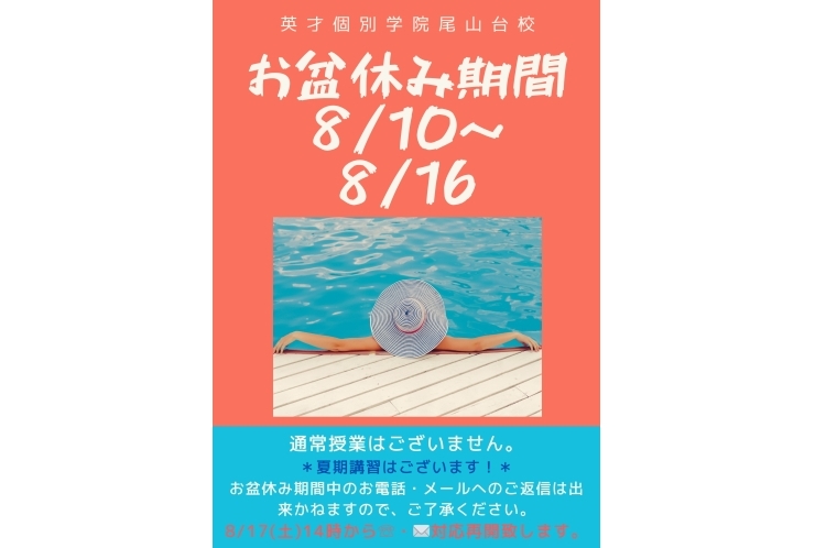 お盆休み期間のお知らせ